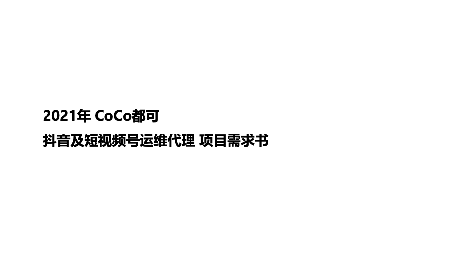 CoCo都可抖音及视频号运营Brief｜brief社区｜方案报告｜融云数字服务社区丨榕媒圈BrandCircle