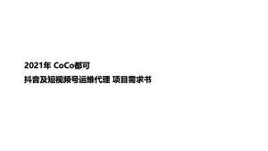 CoCo都可抖音及视频号运营Brief｜融媒圈 - 新商业数字服务社区