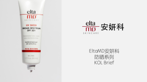 EltaMD-防晒45（大白盾）Brief｜全营销数字服务平台丨榕媒圈
