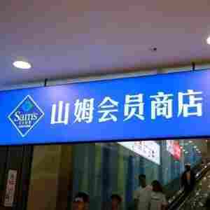 山姆20款值得推荐的高人气美好商品|全营销数字服务平台丨榕媒圈