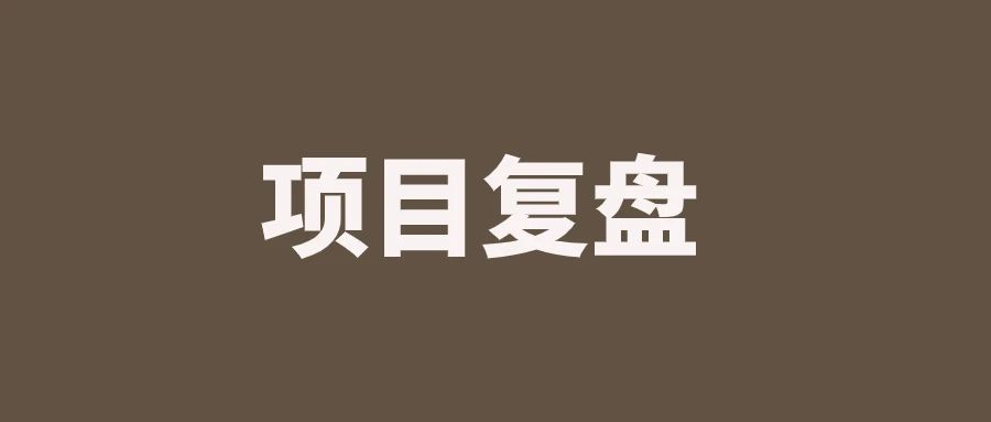 超详细的项目复盘！附7种常用方法｜融云数字服务社区丨榕媒圈BrandCircle