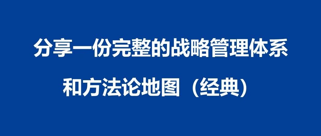 分享一份完整的战略管理体系和方法论地图（经典）｜融云数字服务社区丨榕媒圈BrandCircle