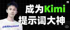 4个爆火的的AI知识库，看完你也能成为Kimi提示词大神！｜全营销数字服务平台丨榕媒圈