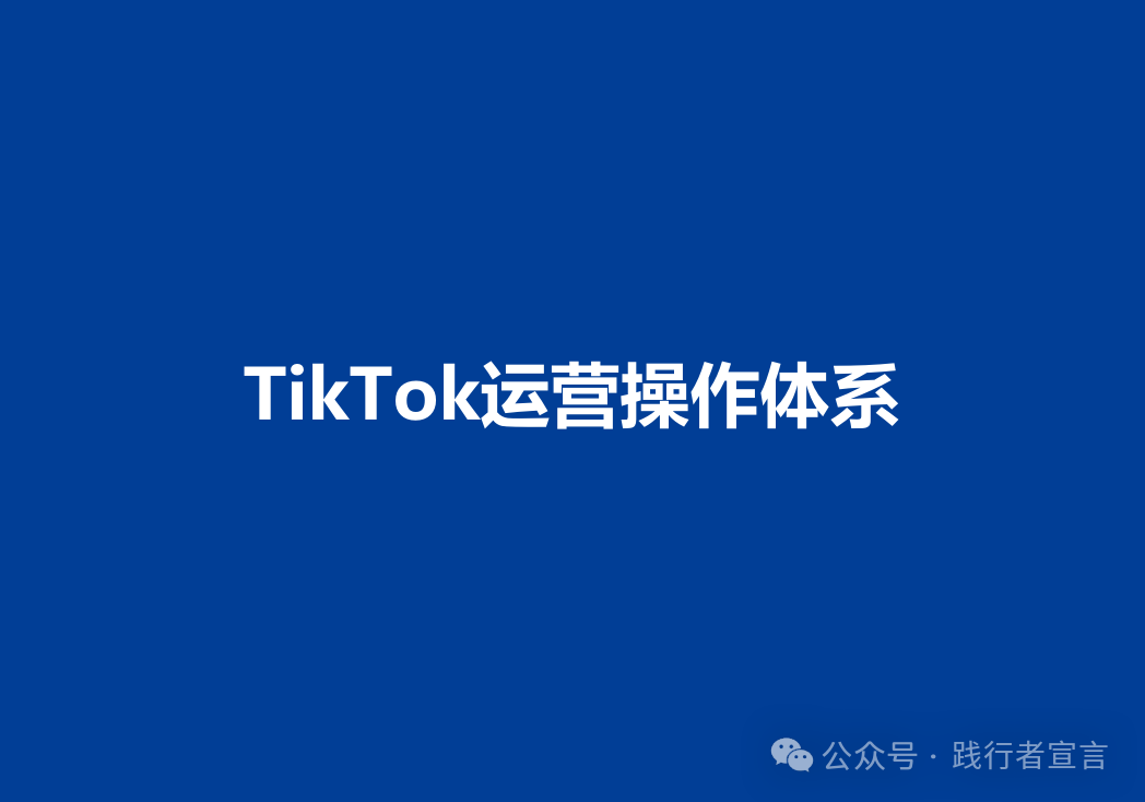 TikTok运营操作体系插图