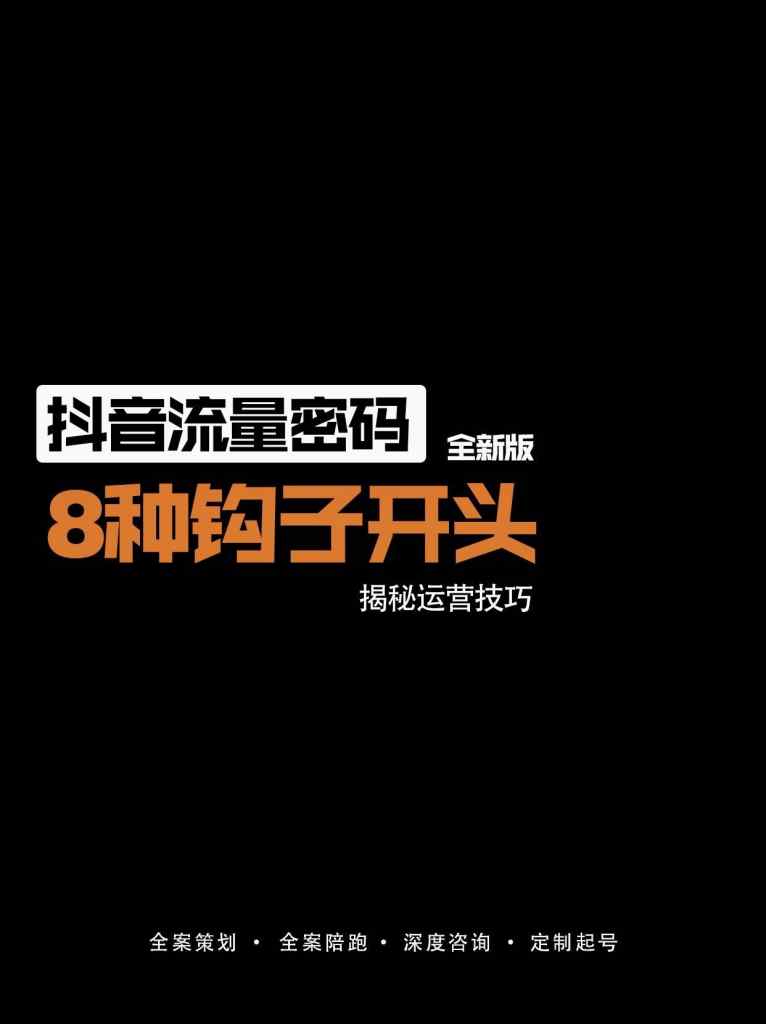 8种短视频钩子开头公式！# 短视频运营｜全营销数字服务平台丨榕媒圈