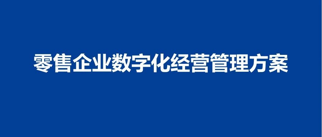 零售企业数字化经营管理方案｜融云数字服务社区丨榕媒圈BrandCircle