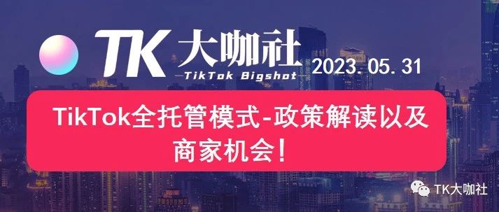 TikTok全托管模式-政策解读以及商家机会｜品牌圈BrandCircle丨融云传媒品牌服务社区