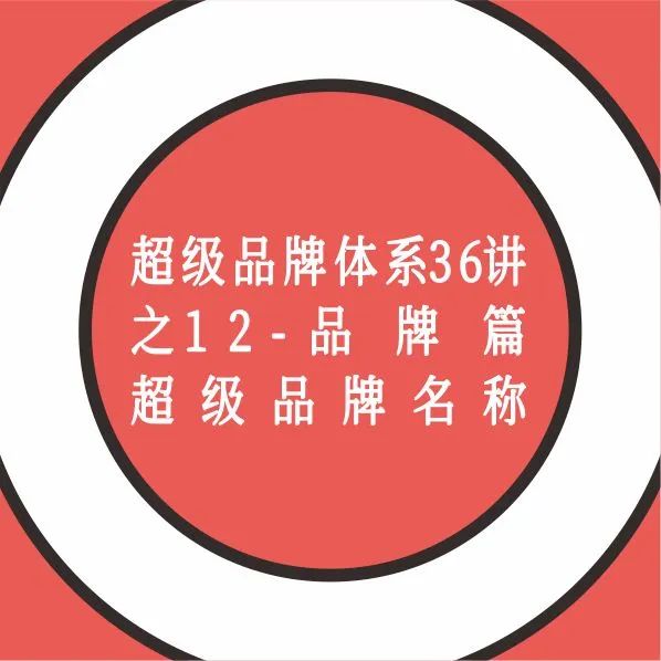 超级品牌体系36讲之12-品牌篇-超级品牌名称｜融云数字服务社区丨榕媒圈BrandCircle