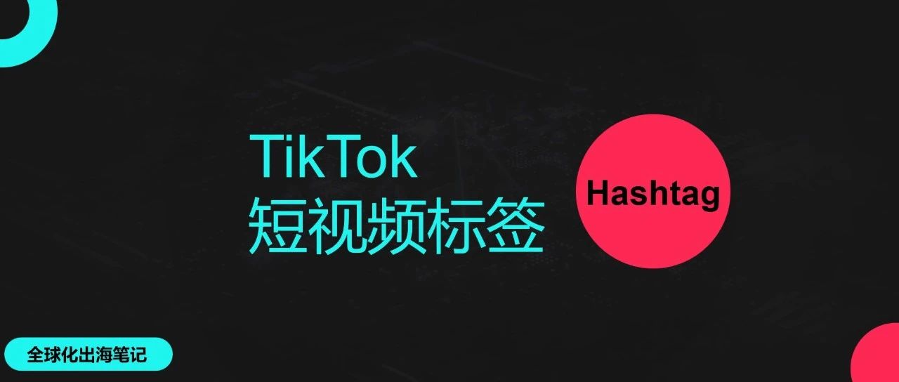 TikTok短视频标签这么打，流量更多更精准｜融媒圈 - 新商业数字服务社区