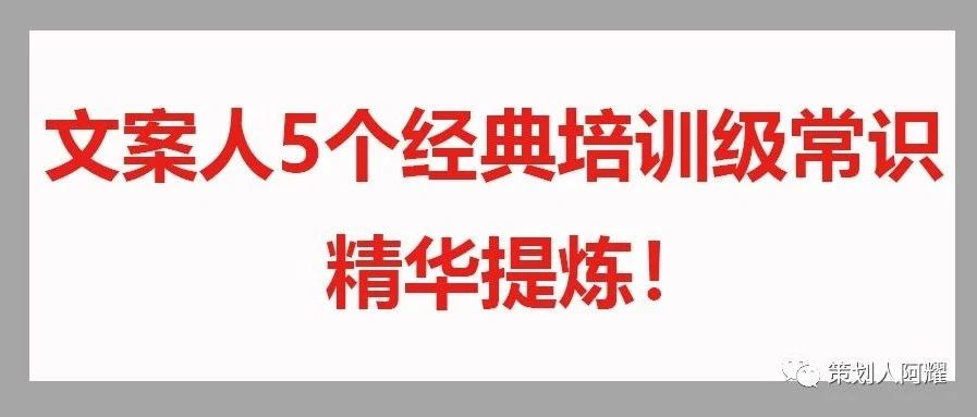 给文案人的5个经典培训级常识，精华提炼！｜品牌圈BrandCircle丨融云传媒品牌服务社区