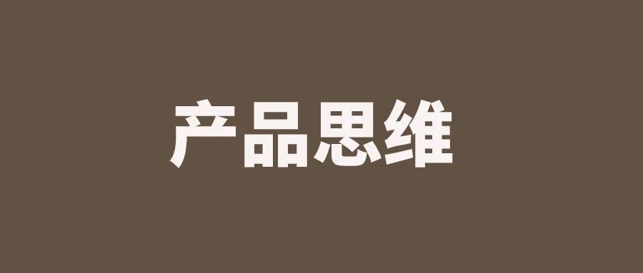 终于理解产品思维了！附17种常见的产品思维｜融云数字服务社区丨榕媒圈BrandCircle