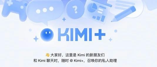 Kimi+：全新智能体商店现已上线！AI 鲜测！｜融媒圈 - 新商业数字服务社区