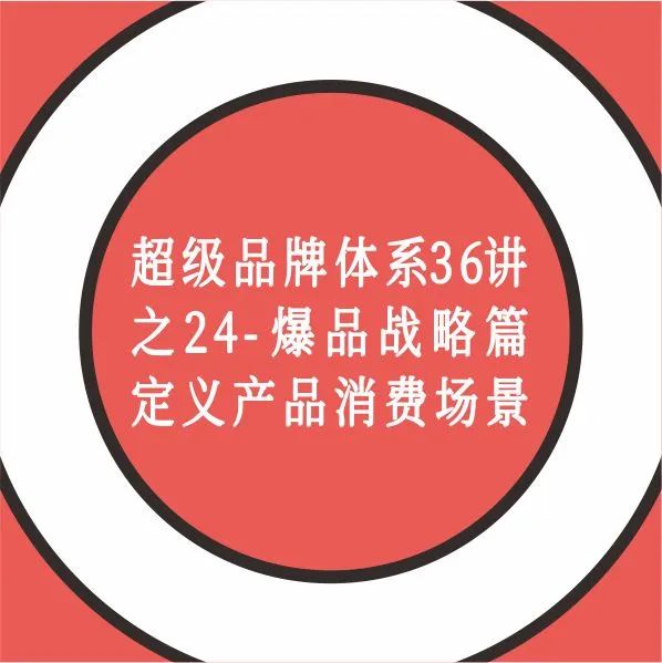 超级品牌体系36讲之24-爆品战略篇-定义产品消费场景｜融云数字服务社区丨榕媒圈BrandCircle