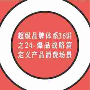超级品牌体系36讲之24-爆品战略篇-定义产品消费场景｜全营销数字服务平台丨榕媒圈