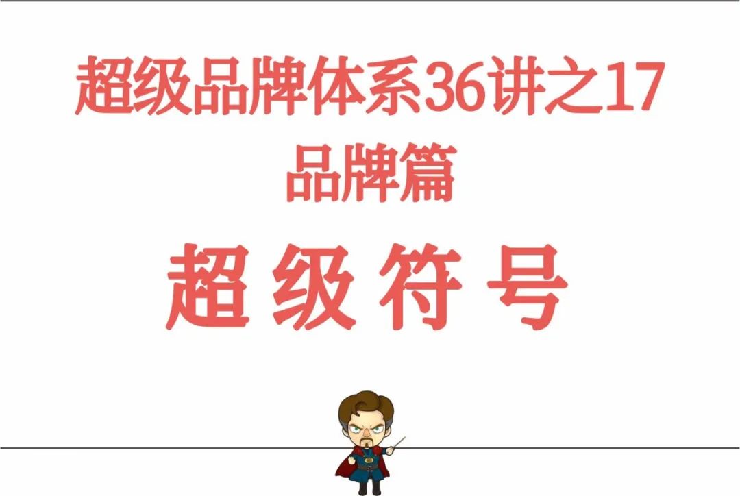 图片[2]｜超级品牌体系36讲之17-品牌篇-超级符号｜融云数字服务社区丨榕媒圈BrandCircle