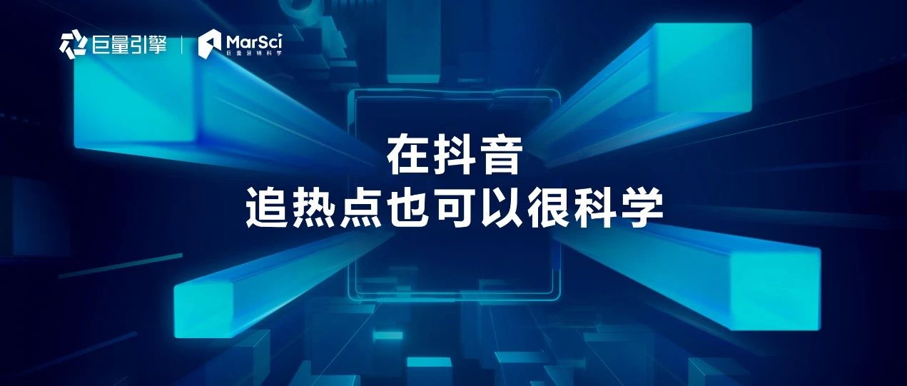 在抖音，追热点也可以很科学｜品牌圈BrandCircle丨融云传媒品牌服务社区