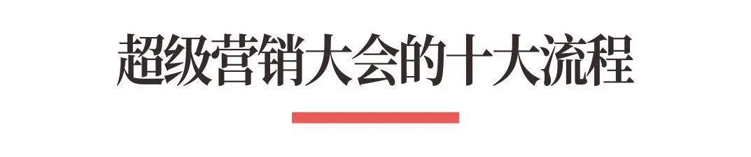 图片[11]｜超级品牌体系36讲之32-营销篇-超级营销大会｜全营销数字服务平台丨榕媒圈