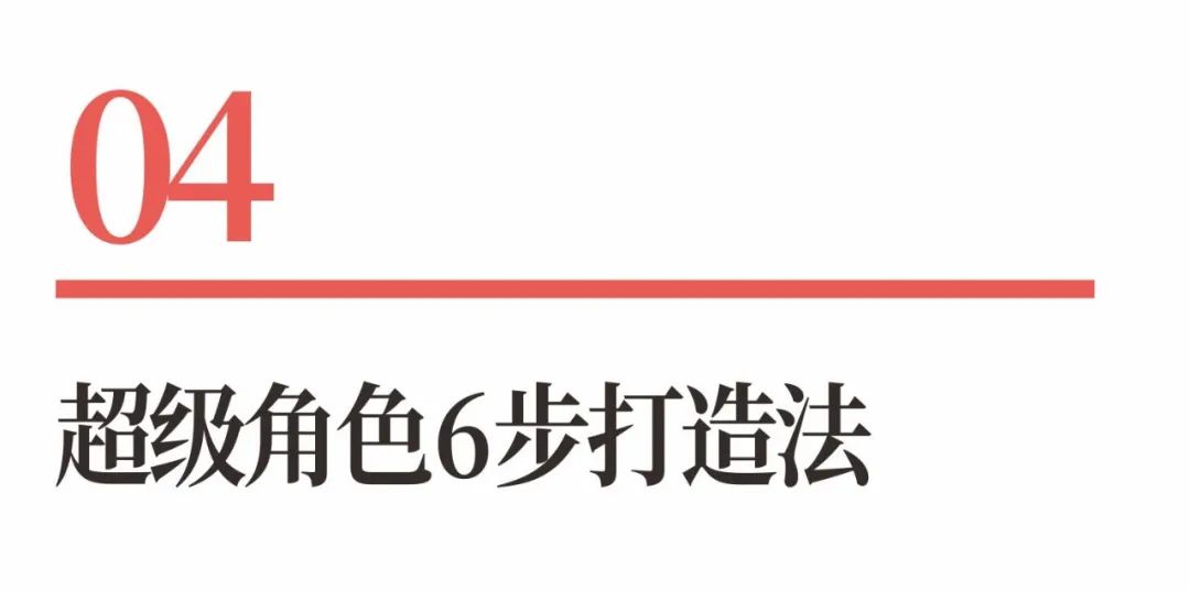 图片[10]｜超级品牌体系36讲之20-品牌篇-超级角色｜全营销数字服务平台丨榕媒圈