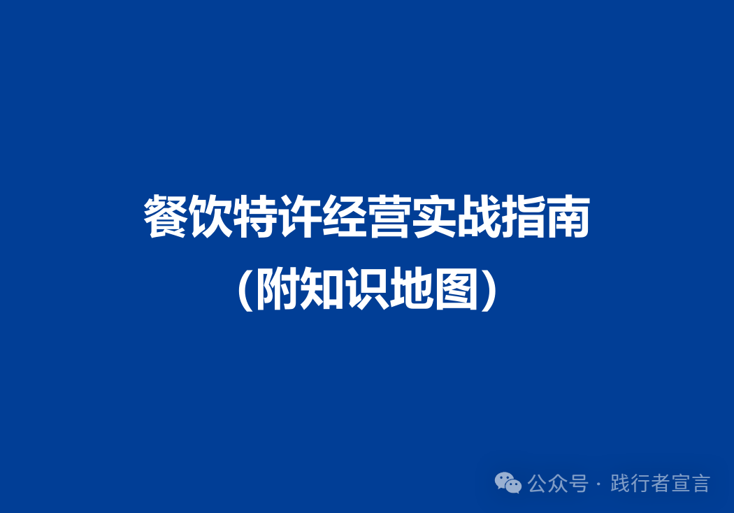 餐饮特许经营实战指南（附知识地图）插图