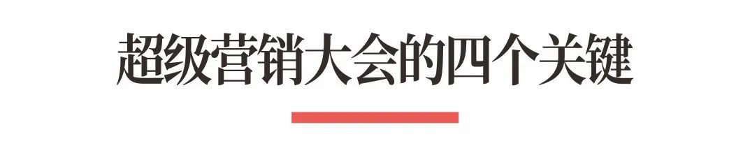 图片[9]｜超级品牌体系36讲之32-营销篇-超级营销大会｜全营销数字服务平台丨榕媒圈