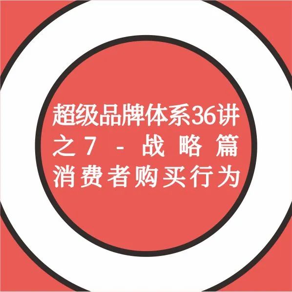 超级品牌体系36讲之7-战略篇-消费者购买行为｜融云数字服务社区丨榕媒圈BrandCircle