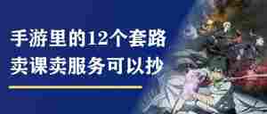 咒术回战手游:12个营销套路,卖课卖服务可以抄作业(下)|全营销数字服务平台丨榕媒圈