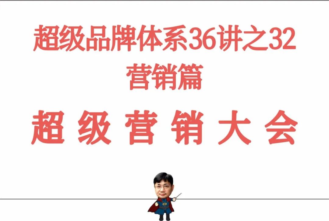 图片[2]｜超级品牌体系36讲之32-营销篇-超级营销大会｜全营销数字服务平台丨榕媒圈