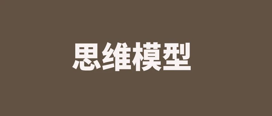 产品经理常用的100种思维模型—汇总篇2｜融云数字服务社区丨榕媒圈BrandCircle