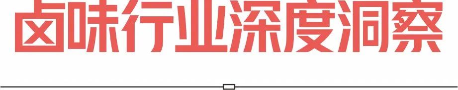 图片[7]｜周黑鸭战略诊断与卤味行业深度洞察｜全营销数字服务平台丨榕媒圈