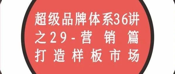 超级品牌体系36讲之29-营销篇-打造样板市场｜融云数字服务社区丨榕媒圈BrandCircle