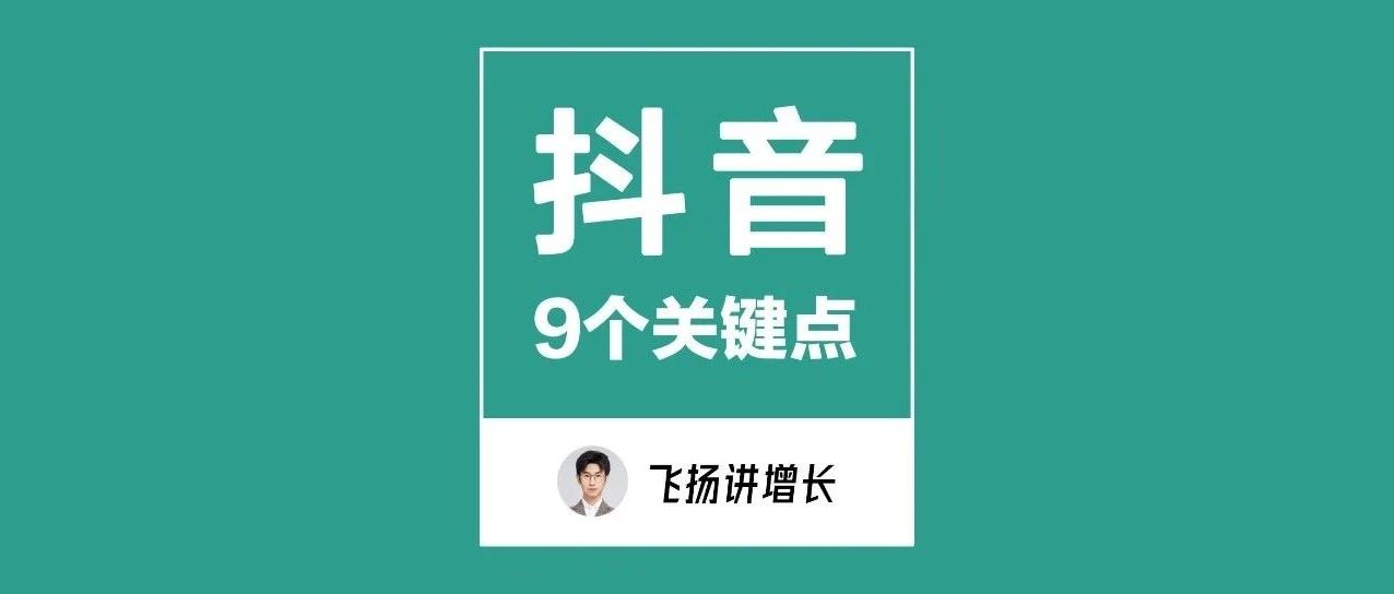 一文读懂：2023年品牌在抖音做好经营的九个关键点（56页PDF）｜融云数字服务社区丨榕媒圈BrandCircle