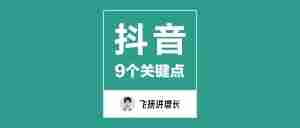 一文读懂：2023年品牌在抖音做好经营的九个关键点（56页PDF）｜全营销数字服务平台丨榕媒圈