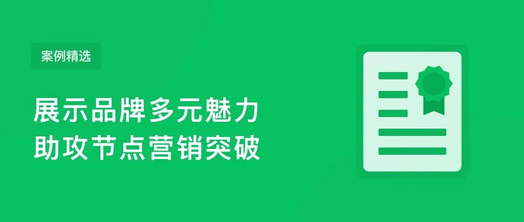 微信广告 520 品牌营销案例精选｜融媒圈 - 新商业数字服务社区