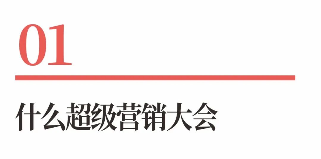 图片[4]｜超级品牌体系36讲之32-营销篇-超级营销大会｜全营销数字服务平台丨榕媒圈
