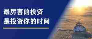 8个关于时间投资的「鸡汤」：写给25岁的自己｜全营销数字服务平台丨榕媒圈