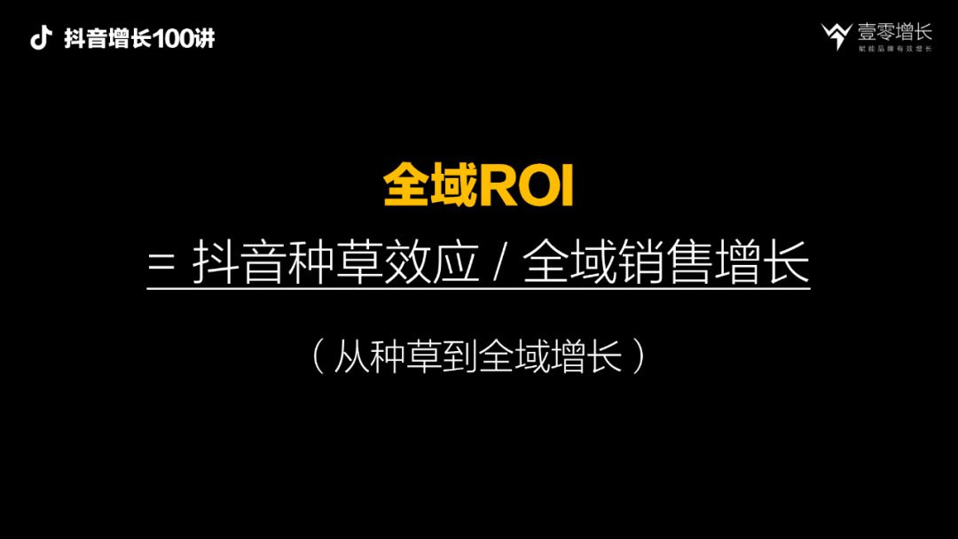 抖音增长100讲：如果搞不懂ROI，千万别做抖音，抖音营销的四种ROI拆解插图4