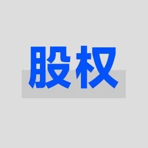 每个人都要懂点股权设计｜品牌圈BrandCircle丨融云传媒品牌服务社区