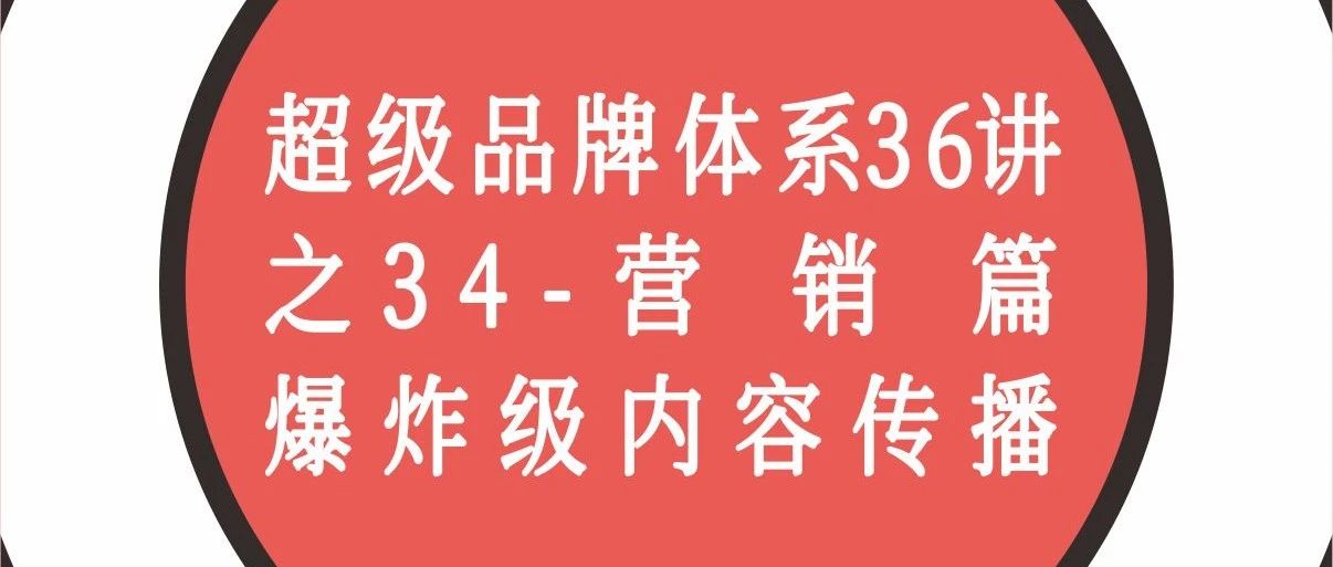 超级品牌体系36讲之34-营销篇-爆炸级内容传播｜融云数字服务社区丨榕媒圈BrandCircle