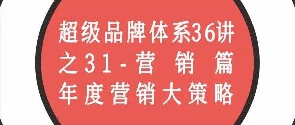 超级品牌体系36讲之31-营销篇-年度营销大策略｜融云数字服务社区丨榕媒圈BrandCircle