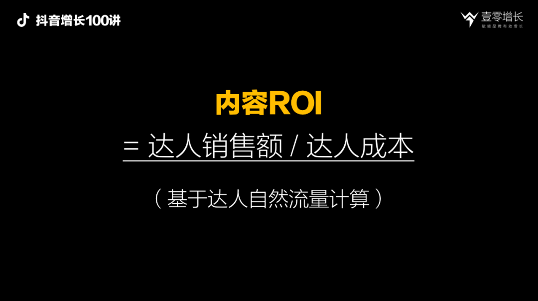 抖音增长100讲：如果搞不懂ROI，千万别做抖音，抖音营销的四种ROI拆解插图1