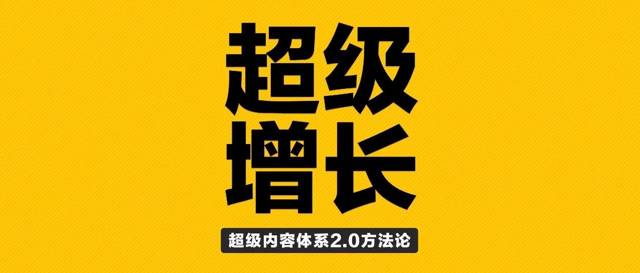 抖音增长第一课《超级增长》，2024年抖音增长特训营大课，超级内容体系2.0方法论｜品牌圈BrandCircle丨融云传媒品牌服务社区