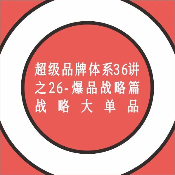 超级品牌体系36讲之26-爆品篇-战略大单品｜融云数字服务社区丨榕媒圈BrandCircle