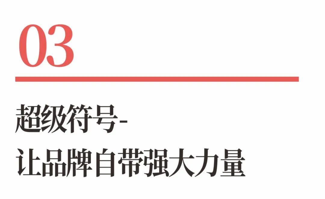 图片[8]｜超级品牌体系36讲之17-品牌篇-超级符号｜融云数字服务社区丨榕媒圈BrandCircle