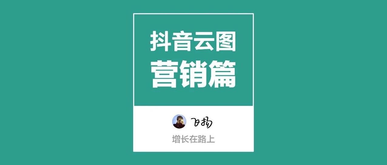 抖音云图「营销篇」：2023年品牌KOL种草目标是什么？如何避雷踩坑，少走弯路（二）｜融云数字服务社区丨榕媒圈BrandCircle