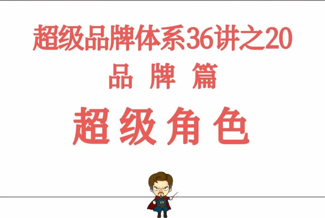 图片[2]｜超级品牌体系36讲之20-品牌篇-超级角色｜全营销数字服务平台丨榕媒圈
