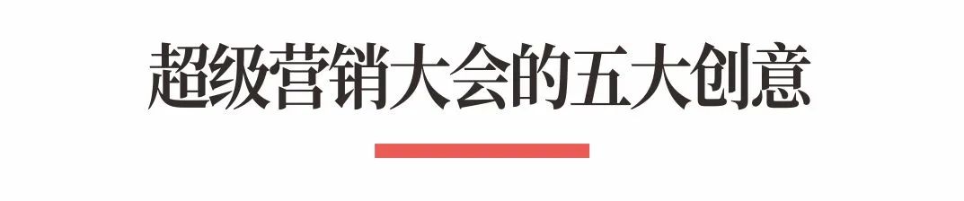图片[10]｜超级品牌体系36讲之32-营销篇-超级营销大会｜全营销数字服务平台丨榕媒圈