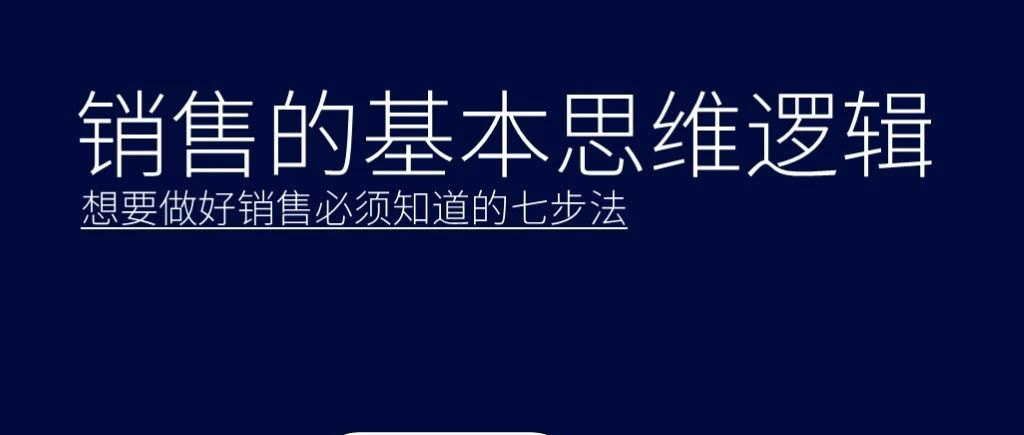 销冠都在用的七个基本思维逻辑｜融云数字服务社区丨榕媒圈BrandCircle