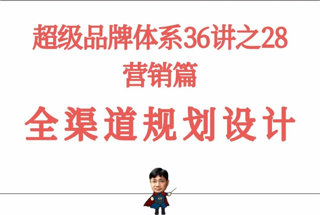 图片[2]｜超级品牌体系36讲之28-营销篇-全渠道规划设计｜全营销数字服务平台丨榕媒圈