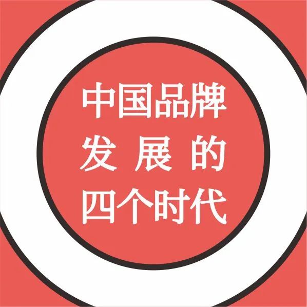 中国品牌发展的四个时代｜融媒圈 - 新商业数字服务社区