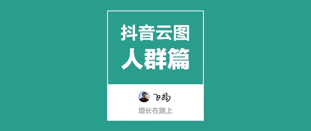 6000字讲透抖音云图「人群篇」：拆解抖音5A人群资产和八大人群增长策略（一）｜品牌圈BrandCircle丨融云传媒品牌服务社区